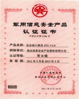 瑞达公司产品获得军用信息安全产品认证