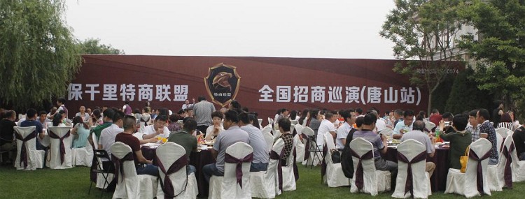 保千里特商联盟全国招商巡演唐山站活动成功举行