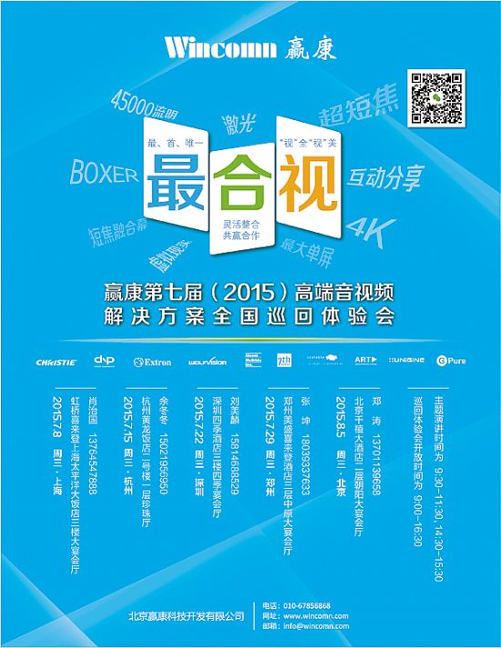 “最、合、视”2015赢康巡展即将启航