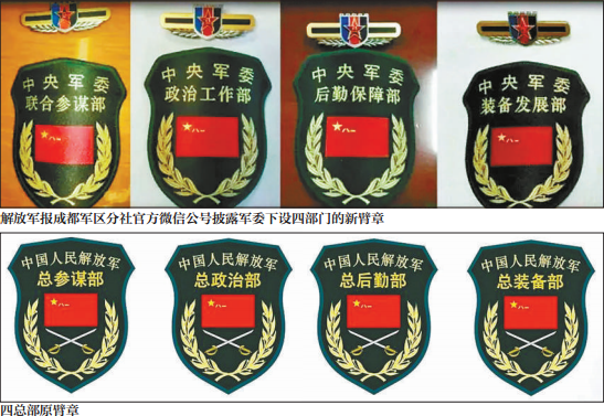 国防和军队改革大幕拉开后动作不断。昨日晚间，解放军报成都军区分社在其官方微信上发表文章，披露了四总部改革后的隶属关系和机构名称。文章同时披露了重新调整划设战区的进展。