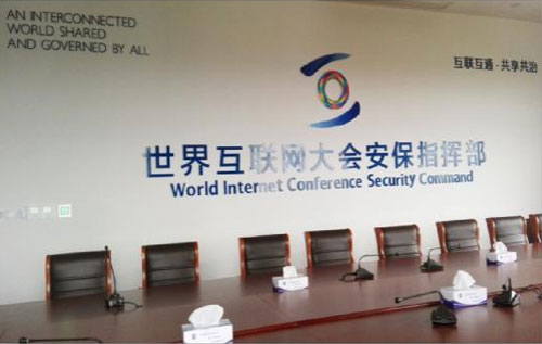 CREATOR快捷中控系统及会议系统助力世界互联网大会安保指挥部