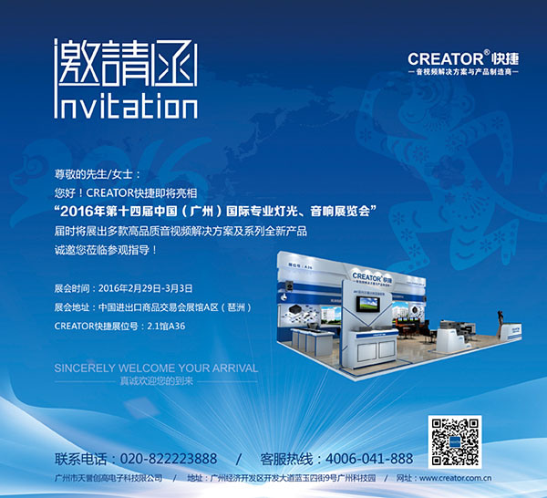 CREATOR快捷邀您同聚第十四届中国（广州）国际灯光音响展
