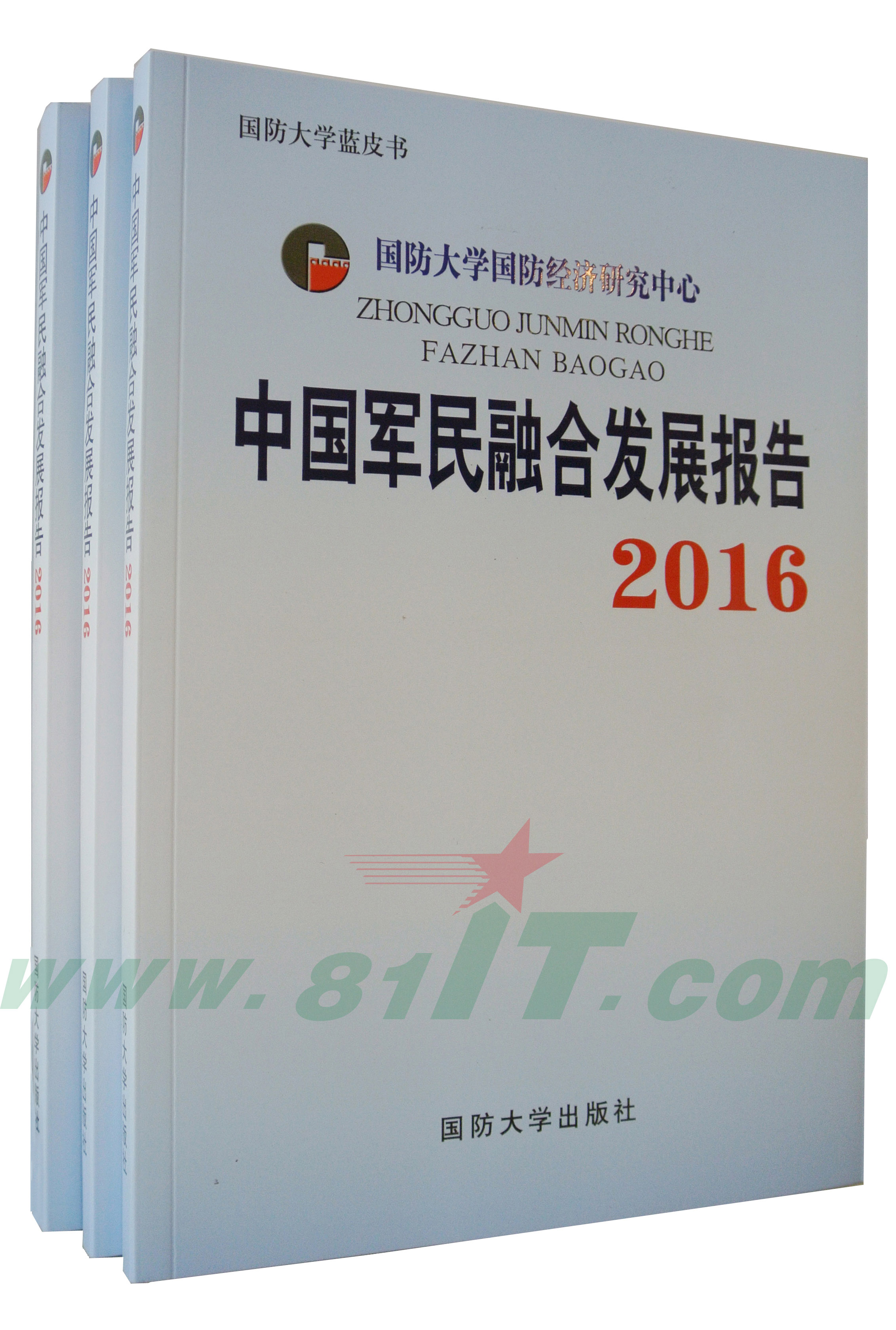 中国军民融合发展报告2016