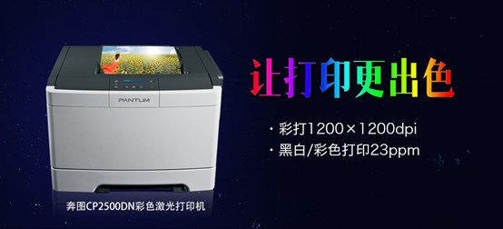 才色兼备,奔图首款彩色激光打印机面世