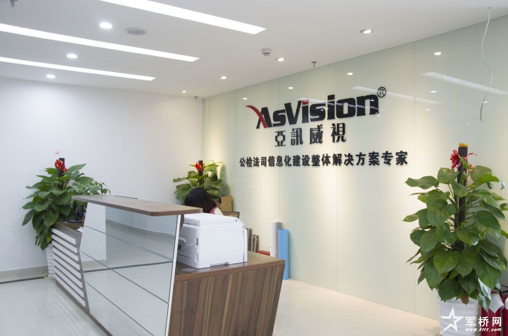 深圳亚讯威视数字技术有限公司关于我们