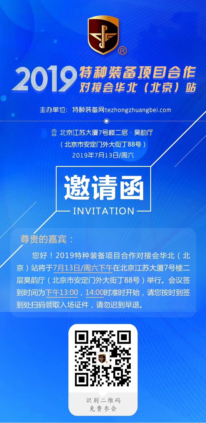 2019年特种装备项目合作对接会华北（北京）站