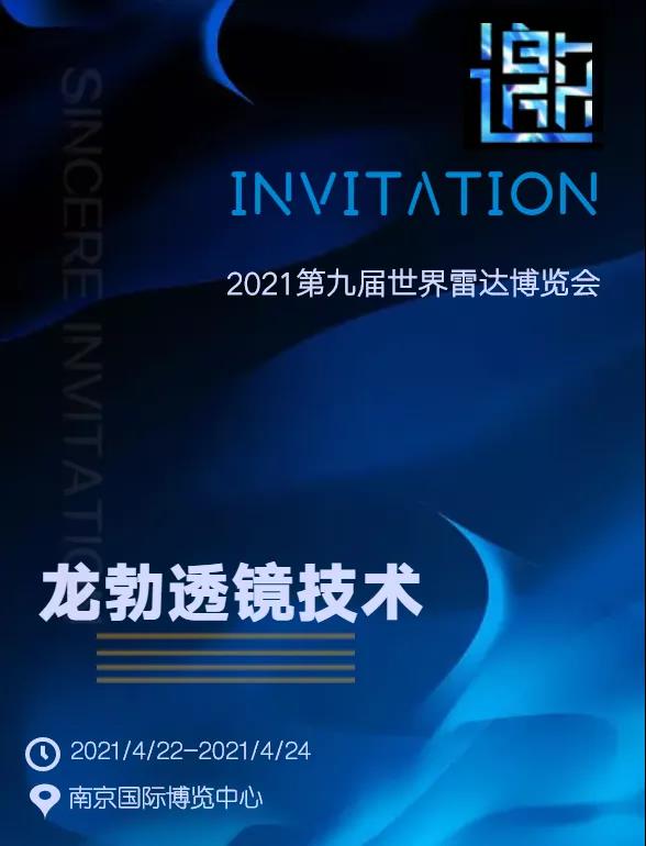 龙勃透镜先行者,邀您共聚第九届世界雷达博览会丨参观有福利