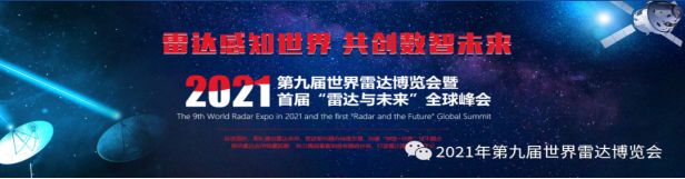 龙勃透镜先行者,邀您共聚第九届世界雷达博览会丨参观有福利