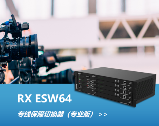 融讯专利产品——RX ESW64专线保障切换器（专业版）