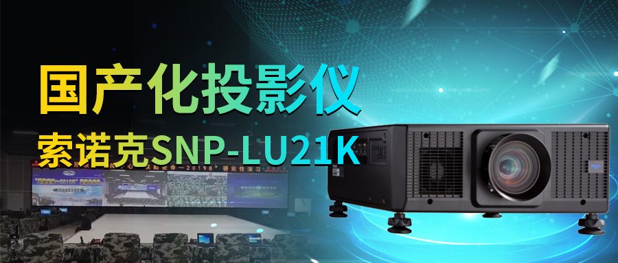 国产化投影机——索诺克SNP-LU21K