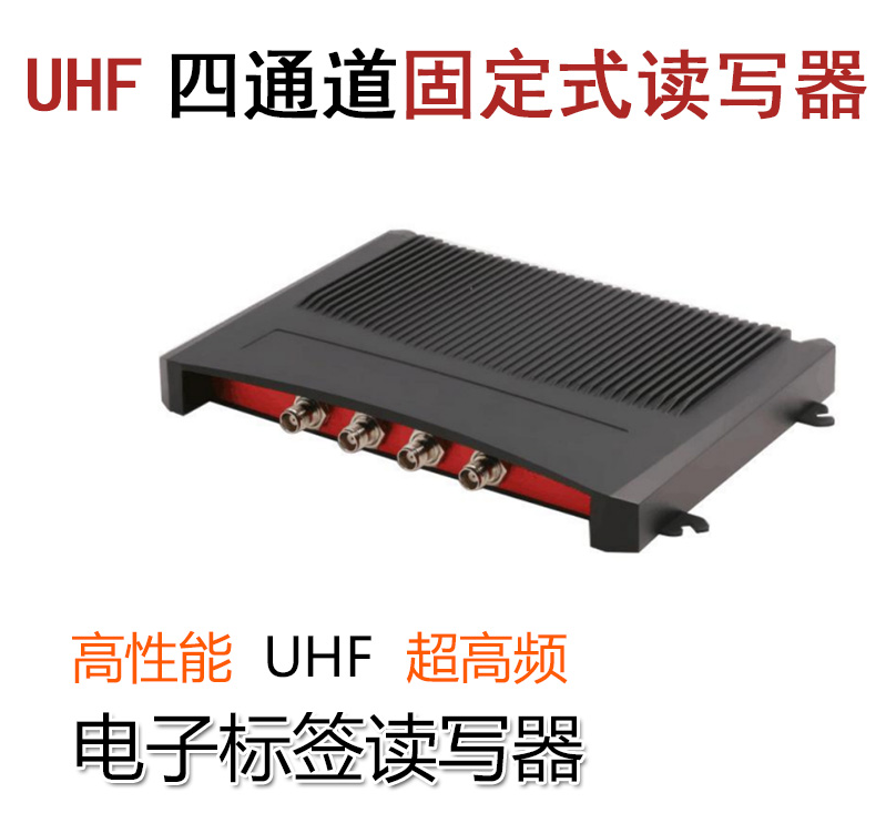 UHF四通道固定式读写器DW-304