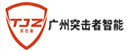 突击者